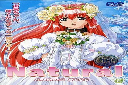 ナチュラル Another Vol.2「身も心も」